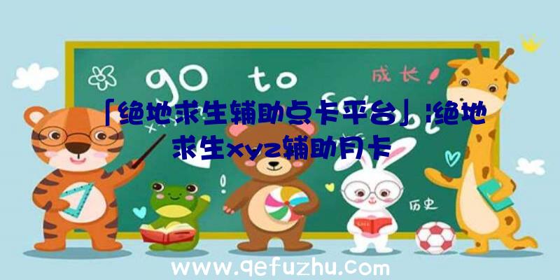 「绝地求生辅助点卡平台」|绝地求生xyz辅助月卡